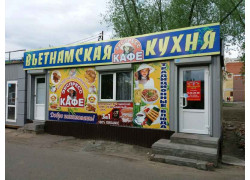 Экспресс-кафе Вьетнамская кухня