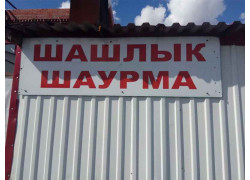 Шашлычная Далар