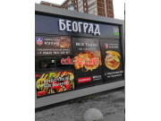 Быстрое питание Београд - на портале на relax555.ru