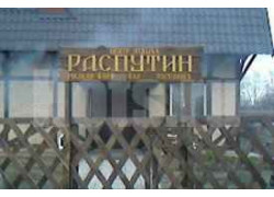 Сауна Распутин