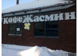Жасмин