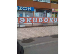 Эки воки