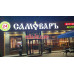 Быстрое питание Самоваръ - на портале на relax555.ru