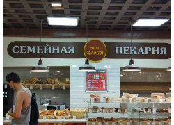 Семейная пекарня