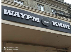 Шаурм кинг