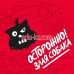 Быстрое питание Angry Dog hot corner - на портале на relax555.ru