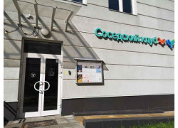 Соседский клуб