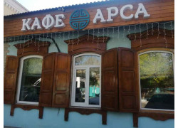 Арса