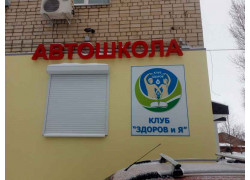 Здоров и Я