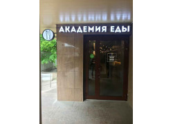 Академия еды