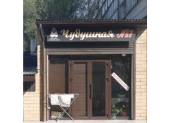 Чудушная № 1