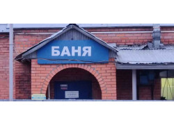 Саввинская баня