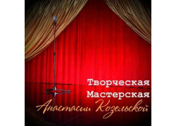 Дом Карла Шрёдера. Творческая мастерская Анастасии Козельской