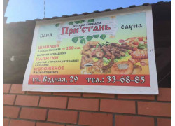 При'стань