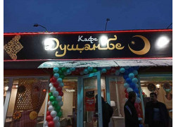 Душанбе