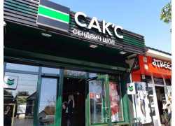 Сакс