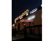 Быстрое питание Food-n-Wood - на портале на relax555.ru