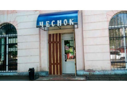 Чеснок