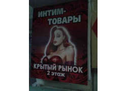Магазин эротических товаров