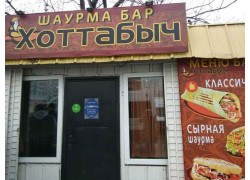 Хоттабыч