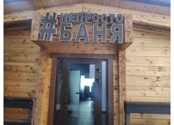 НеПростоБаня
