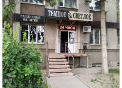 Темноеu0026Светлое