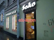 Быстрое питание Soko - на портале на relax555.ru