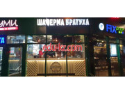 Быстрое питание Гастро Бистро Шаверма-Братуха - на портале на relax555.ru