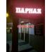 Баня Сауна Парная - на портале на relax555.ru