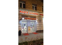 Раиса Захарна