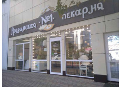 Грузинская пекарня № 1