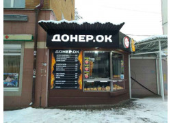Донер. ок