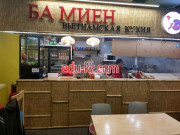 Быстрое питание Ба миен - на портале на relax555.ru