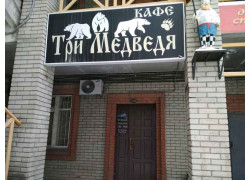 Три Медведя