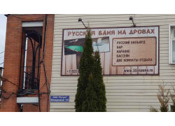 Баня 555
