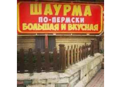 Шаурма по-пермски