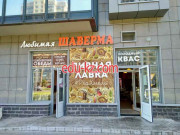 Быстрое питание Любимая шаверма - на портале на relax555.ru