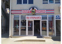 Господин Картошкин