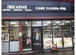 Халяль ФУД