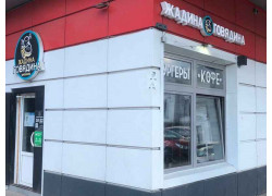 Жадина-говядина