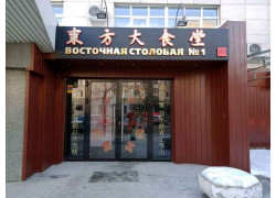 Восточная столовая № 1