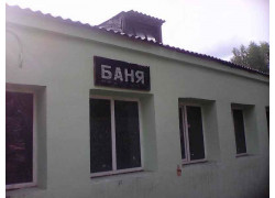 Банно-прачечное предприятие