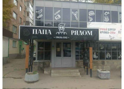 Папа Рядом