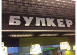 Булкер