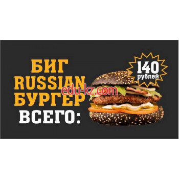 Быстрое питание Биг Russian Бургер - на портале на relax555.ru