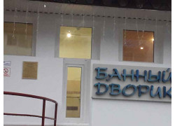 Баня Банный дворик