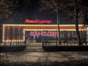 Быстрое питание ЛакиБургер - на портале на relax555.ru