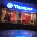 Быстрое питание Маковка - на портале на relax555.ru