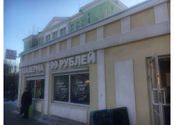 Шавермабрат