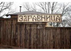 Здравница